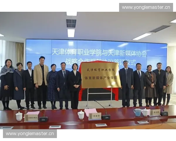 天津体育职业学院创新发展助力体育人才培养与行业升级之路 天津体育职业学院创新发展助力体育人才培养与行业升级之路